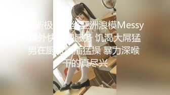 最新极品黑丝亚洲浪模Messy赚外快上门服务 饥渴大屌猛男在厨房爆插猛操 暴力深喉 干的真尽兴