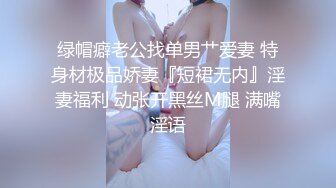 绿帽癖老公找单男艹爱妻 特身材极品娇妻『短裙无内』淫妻福利 动张开黑丝M腿 满嘴淫语