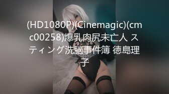 (HD1080P)(Cinemagic)(cmc00258)爆乳肉尻未亡人 スティング洗脳事件簿 徳島理子