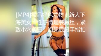 [MP4]极品好色尤物！新人下海美女！性感情趣装黑丝，紧致小穴美臀，翘起屁股手指扣入