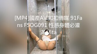 [MP4]國產AV 扣扣傳媒 91Fans FSOG091 性感身體必灌滿 Vita