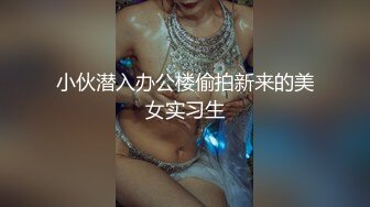 小伙潜入办公楼偷拍新来的美女实习生