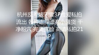 杭州反差婊宋雯3P性爱私拍流出 各种虐操漂亮小骚货 干净粉穴 完美露脸 高清私拍21P