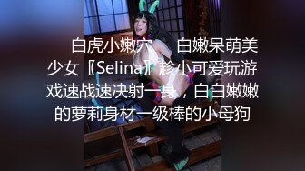 ❤️白虎小嫩穴❤️白嫩呆萌美少女〖Selina〗趁小可爱玩游戏速战速决射一身，白白嫩嫩的萝莉身材一级棒的小母狗