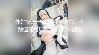 外站新流出商场蹲厕偷拍几个颜值还可以的气质美女嘘嘘