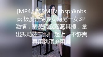 [MP4/ 269M]&nbsp;&nbsp; 极度淫荡骚女两男一女3P激情，菊花骚穴双洞其插，拿出振动棒三洞一起上，不够爽再用跳蛋磨阴蒂