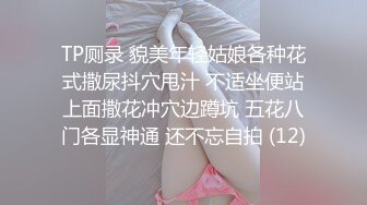 TP厕录 貌美年轻姑娘各种花式撒尿抖穴甩汁 不适坐便站上面撒花冲穴边蹲坑 五花八门各显神通 还不忘自拍 (12)