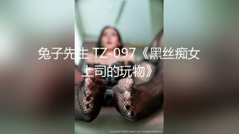 兔子先生 TZ-097《黑丝痴女上司的玩物》